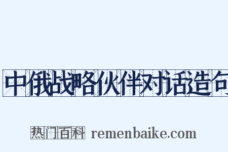 中俄战略伙伴对话造句是什么意思的图片
